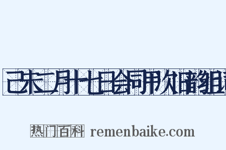 己未二月十七日会同甲次旧韵组词是什么意思的图片